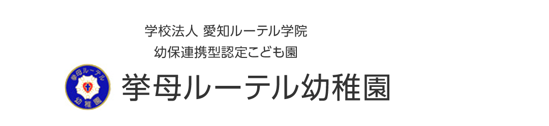 流しそうめん 挙母ルーテル幼稚園 幼保連携型認定こども園 学校法人愛知ルーテル学院